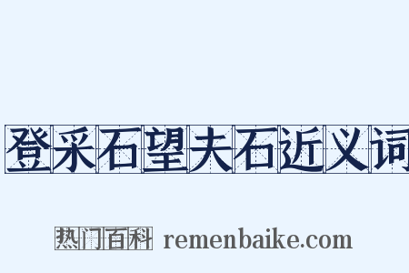 登采石望夫石近义词是什么意思的图片